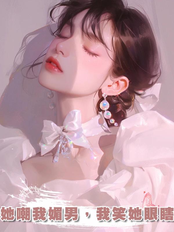 她嘲我媚男，我笑她眼瞎