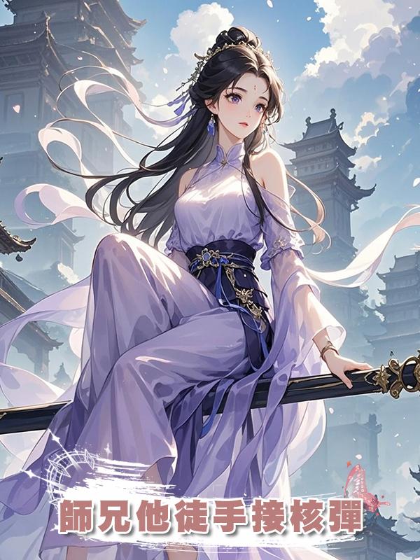 師兄他徒手接核彈