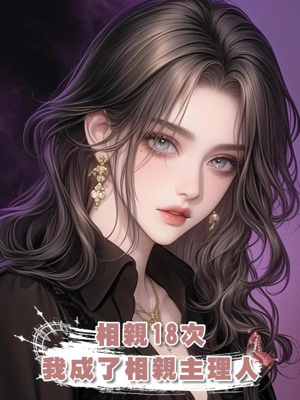 相親18次，我成了相親主理人