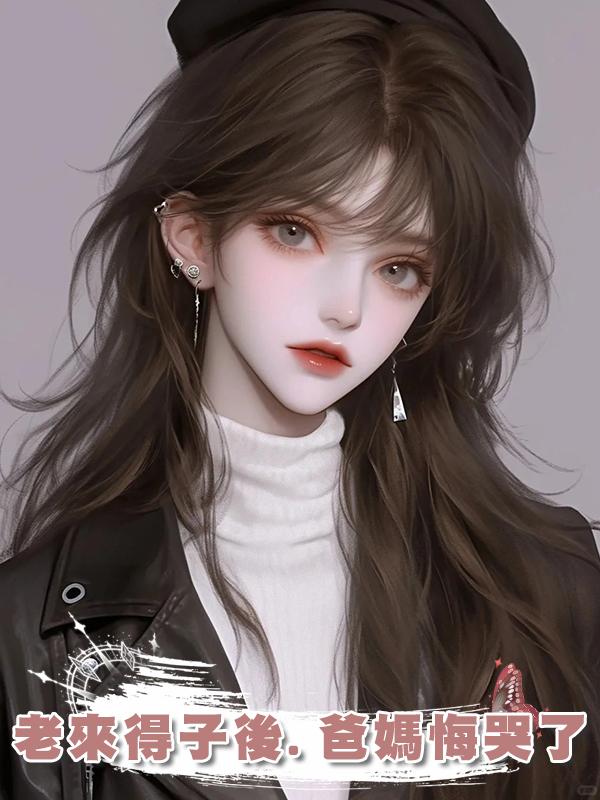 老來得子後.爸媽悔哭了