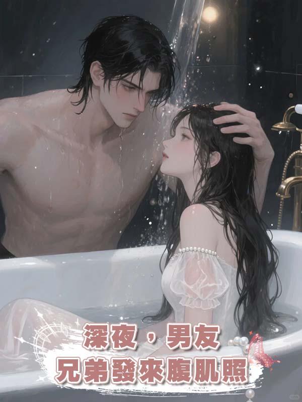 深夜，男友兄弟發來腹肌照