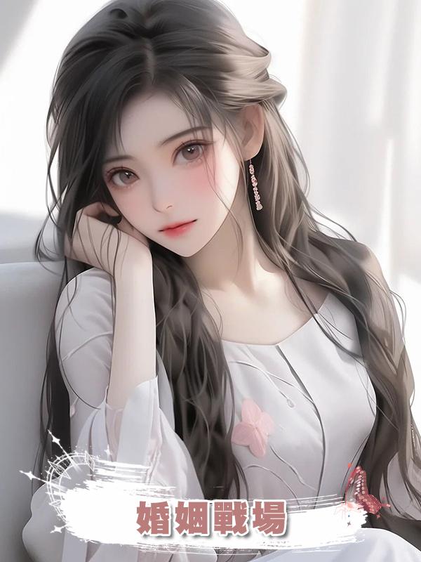 婚姻戰場