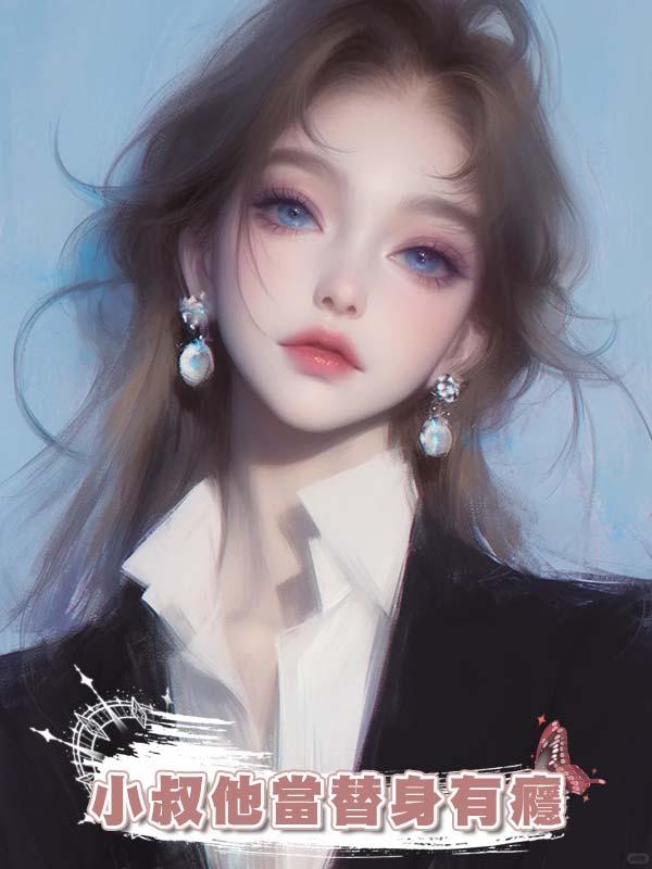 小叔他當替身有癮