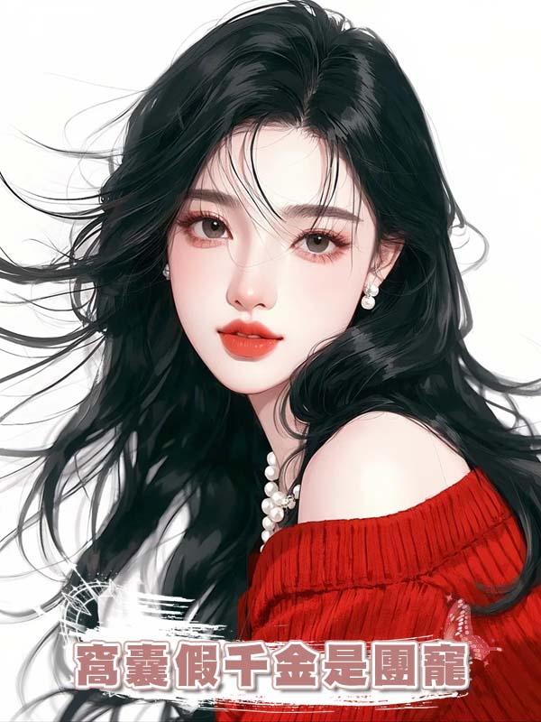 窩囊假千金是團寵