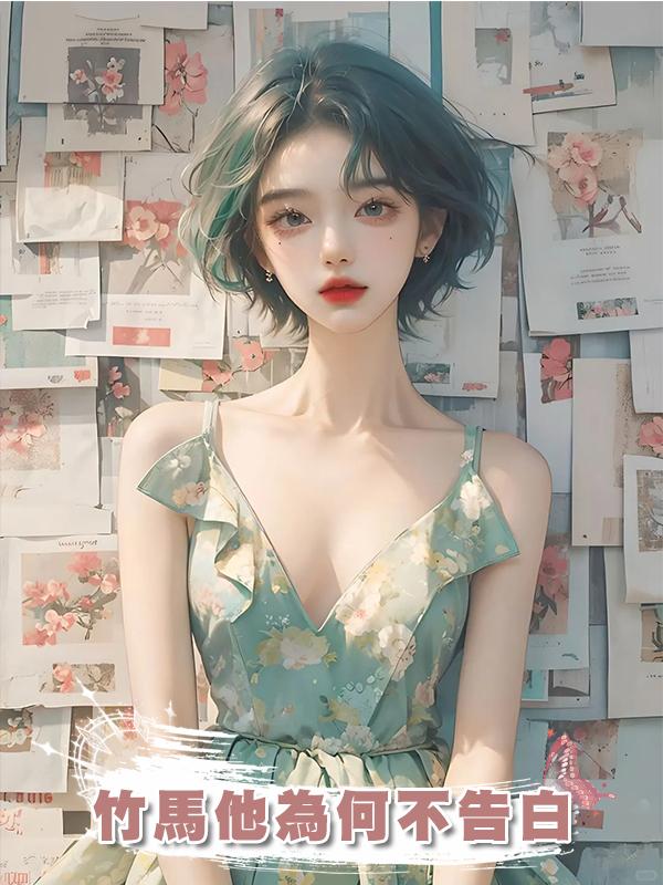 竹馬他為何不告白