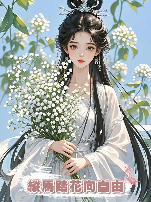 縱馬踏花向自由