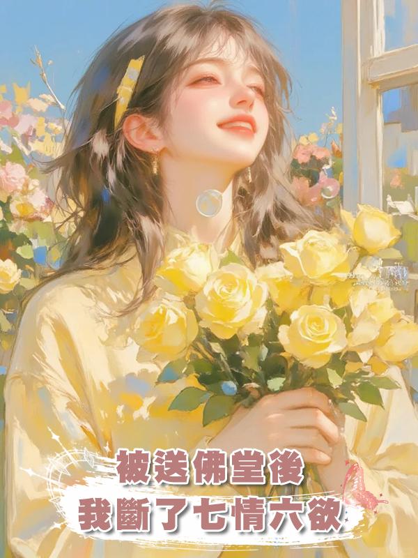 被送佛堂後，我斷了七情六欲