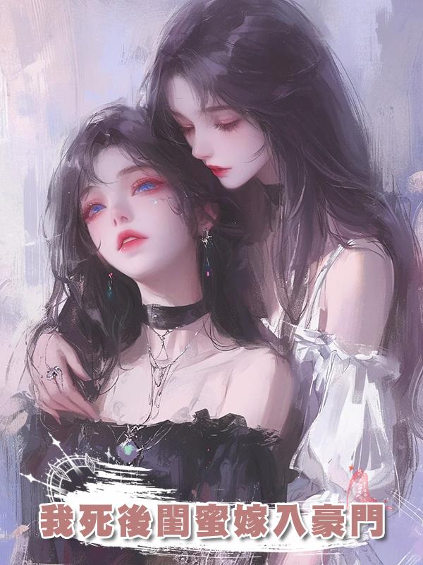 我死後閨蜜嫁入豪門