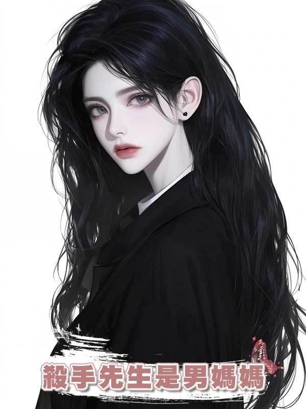 殺手先生是男媽媽