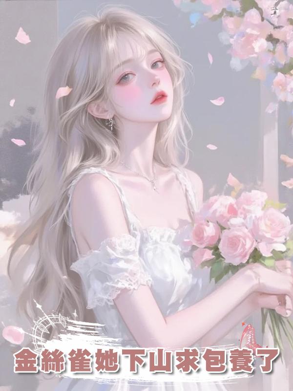金絲雀她下山求包養了