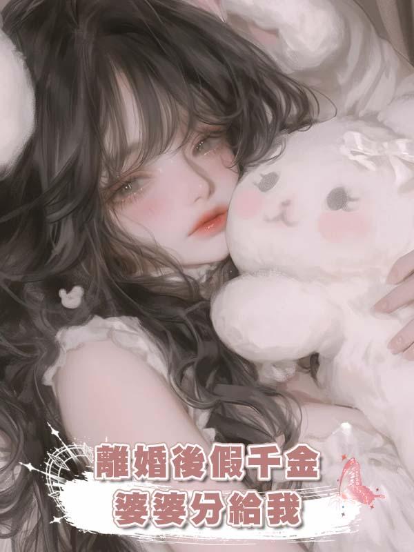 離婚後假千金婆婆分給我