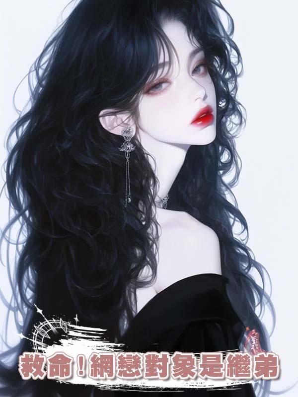 救命!網戀對象是繼弟