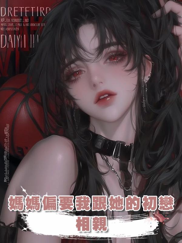 媽媽偏要我跟她的初戀相親