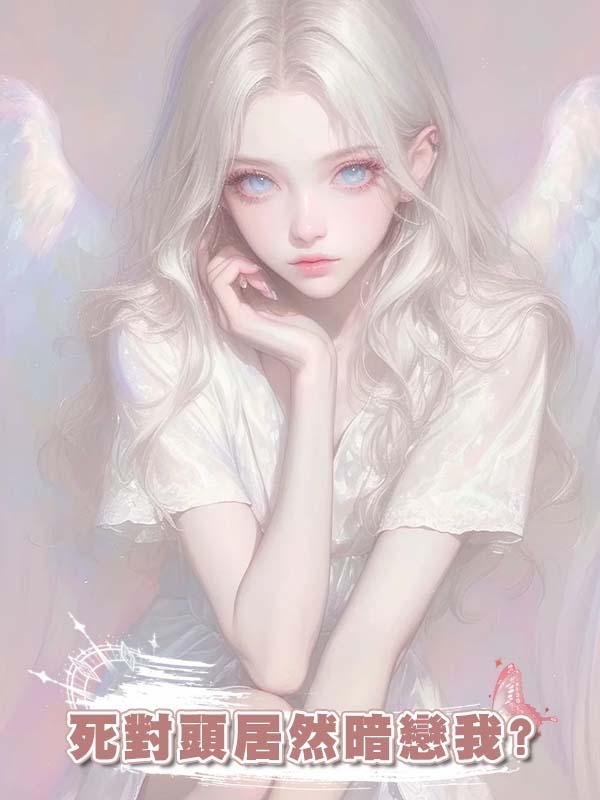 死對頭居然暗戀我?