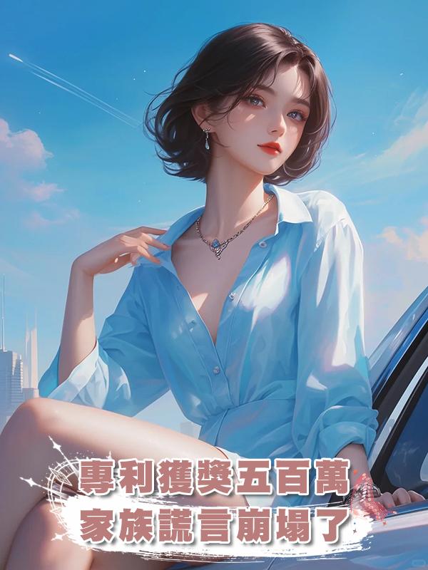 專利獲獎五百萬，家族謊言崩塌了