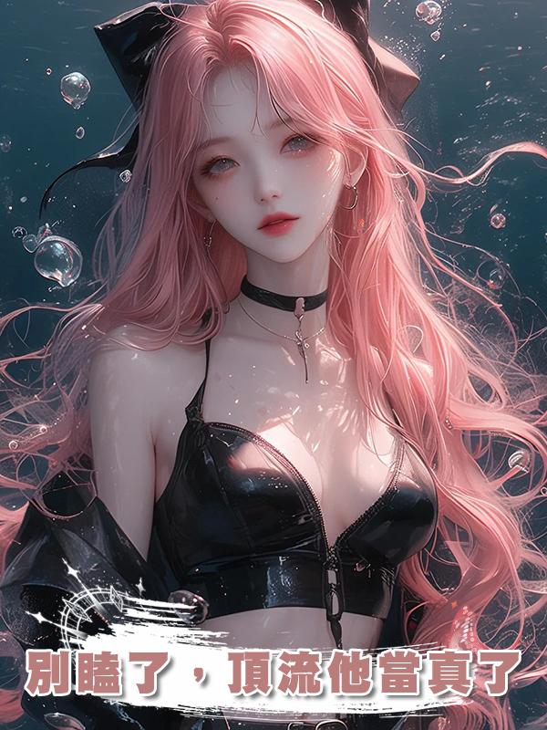 別瞌了，頂流他當真了