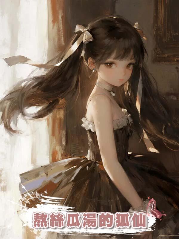 熬絲瓜湯的狐仙