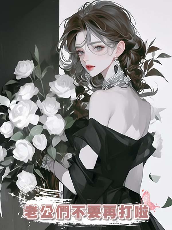 老公們不要再打啦