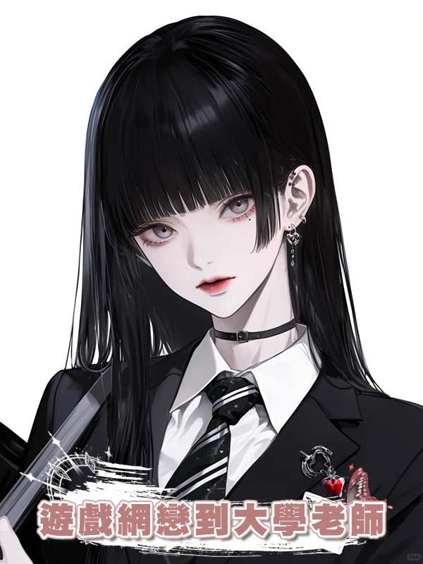 遊戲網戀到大學老師
