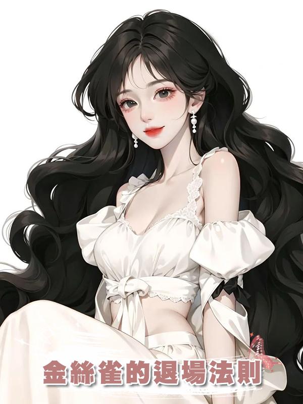 金絲雀的退場法則