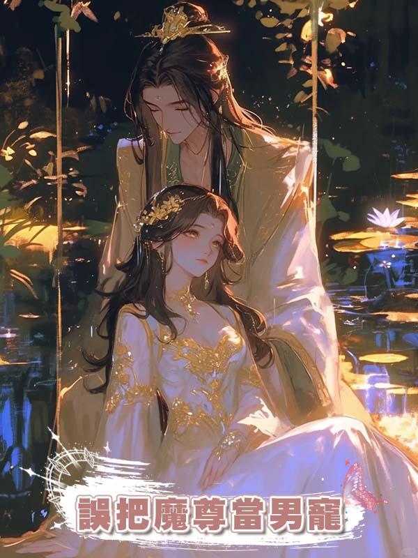 誤把魔尊當男寵