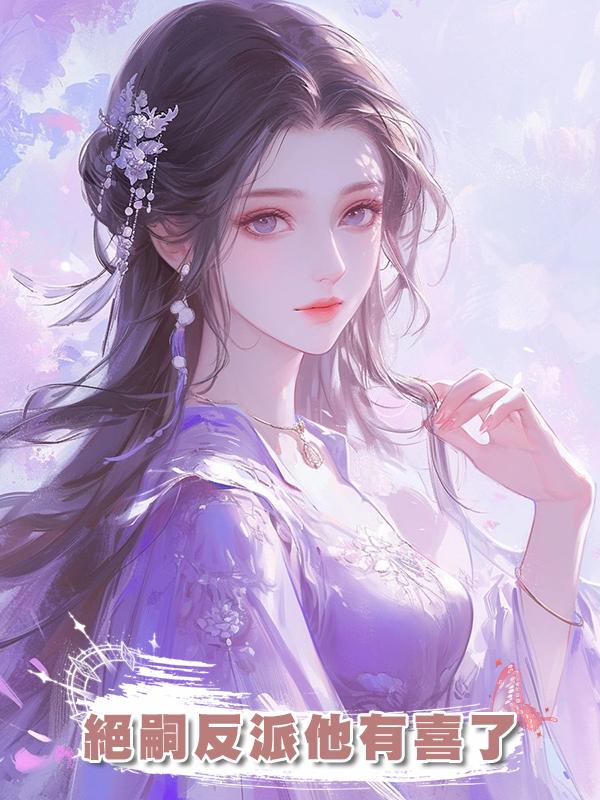 絕嗣反派他有喜了