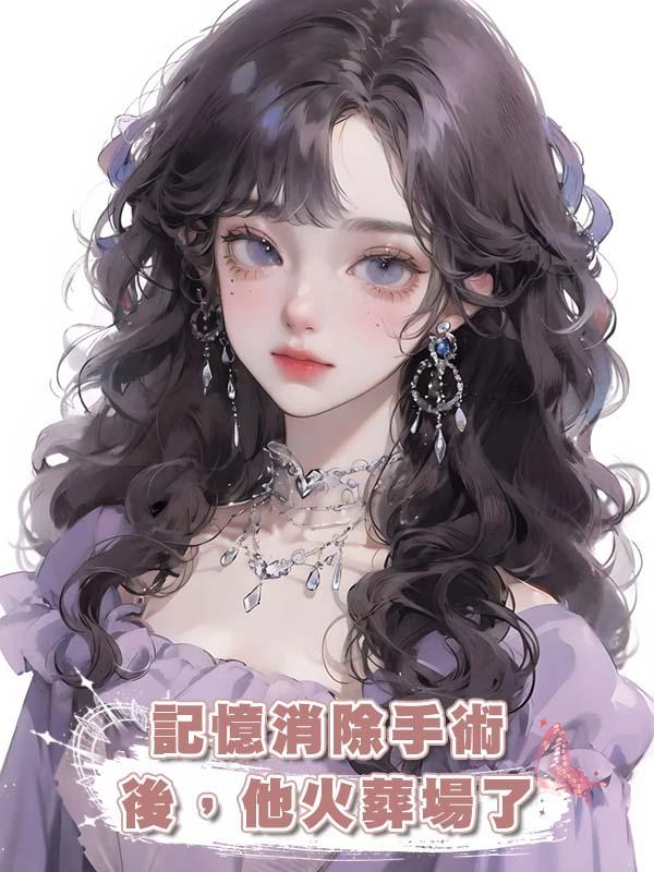 記憶消除手術後，他火葬場了