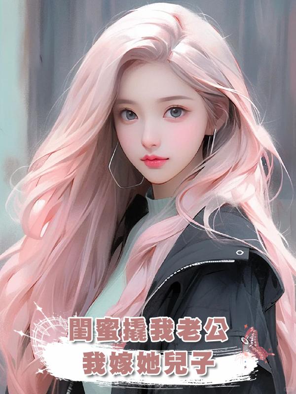 閨蜜撬我老公，我嫁她兒子