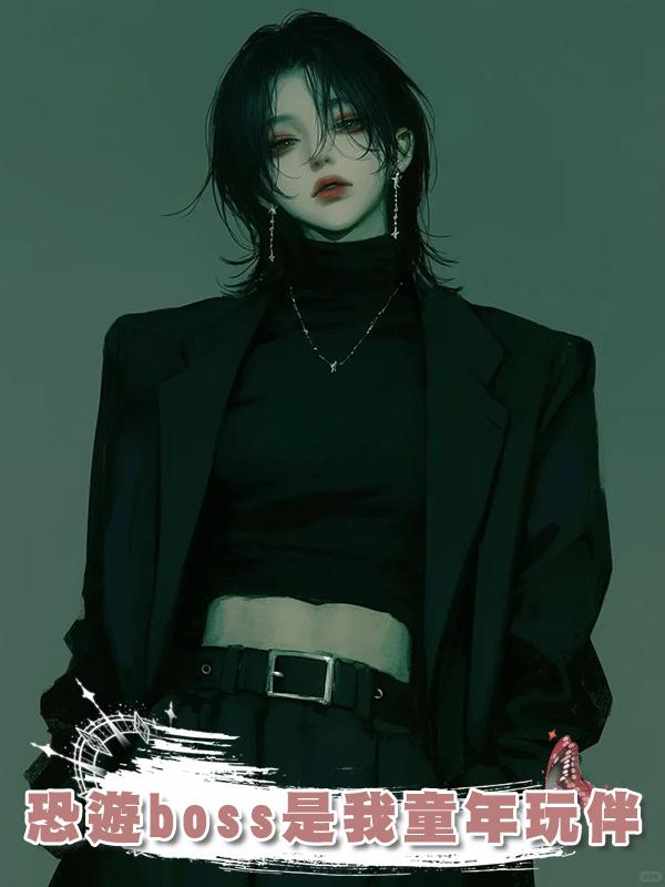 恐遊boss是我童年玩伴