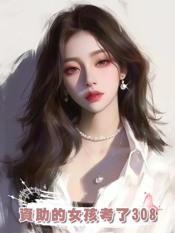資助的女孩考了308