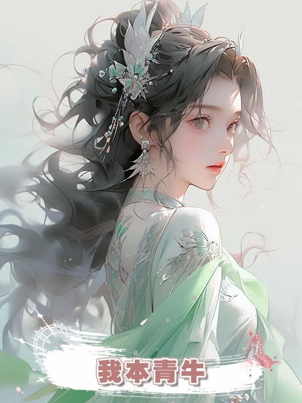 我本青牛