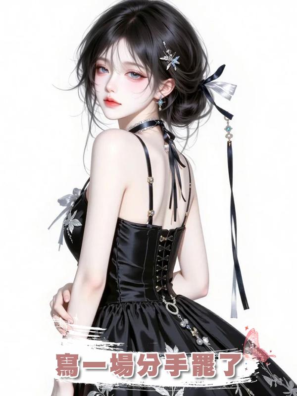 寫一場分手罷了