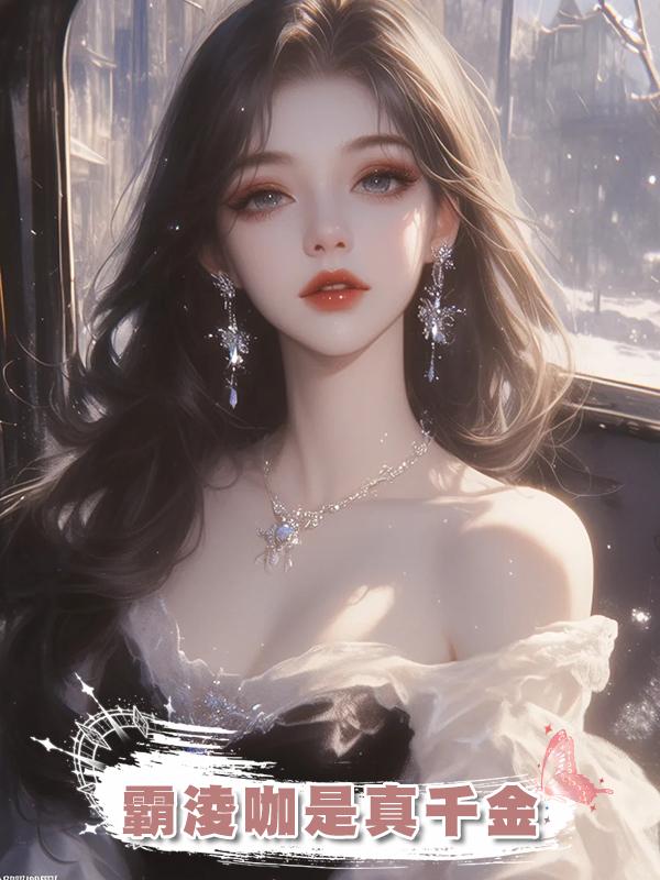 霸淩咖是真千金