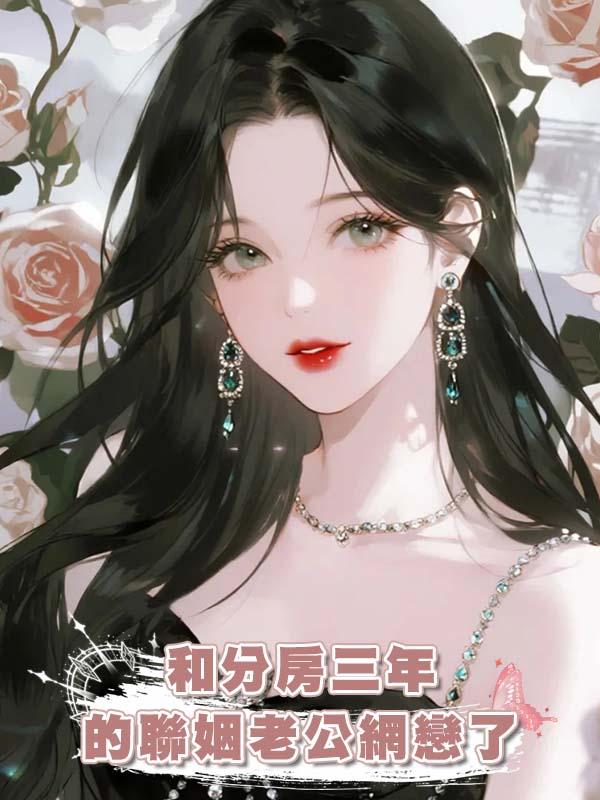 和分房三年的聯姻老公網戀了