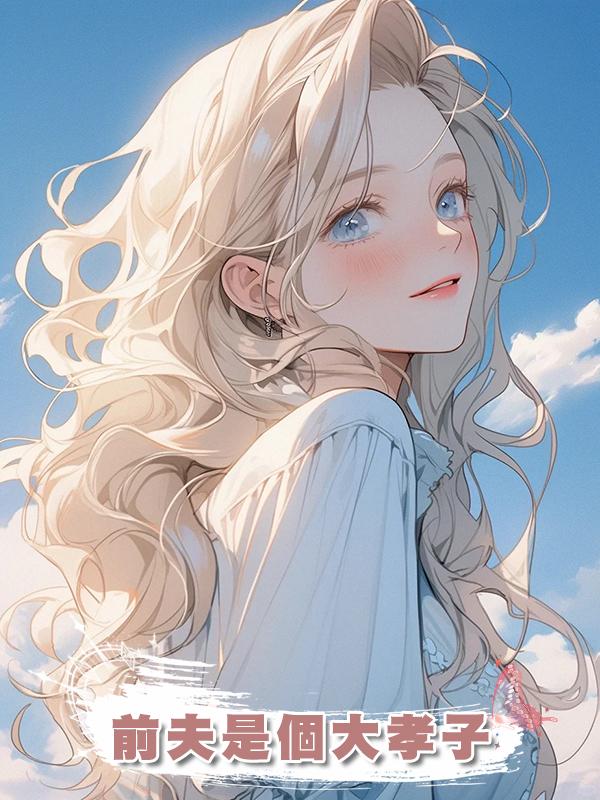 前夫是個大孝子