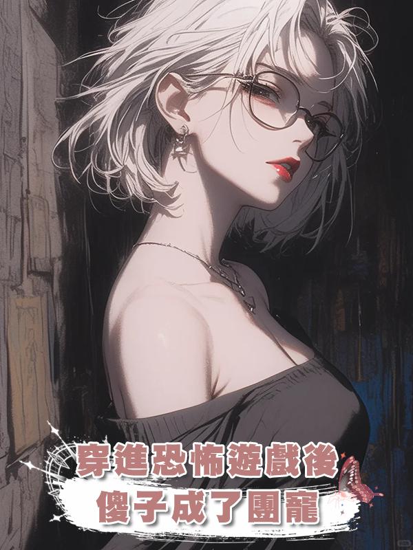 穿進恐怖遊戲後傻子成了團寵