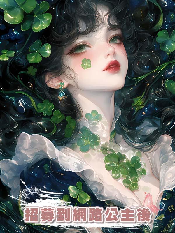 招募到網路公主後