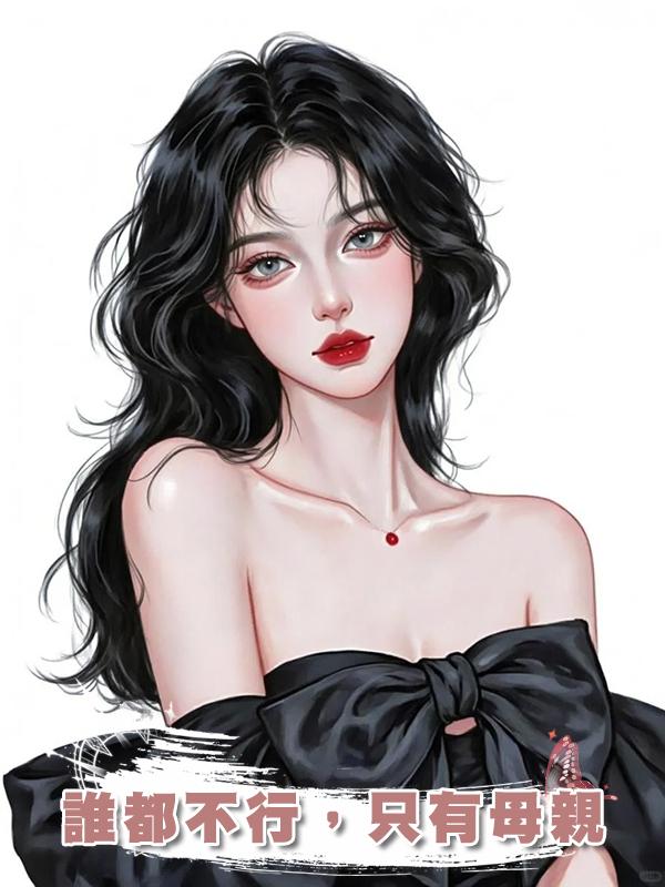 誰都不行，隻有母親