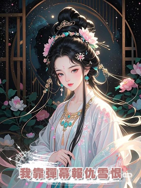 我靠彈幕報仇雪恨