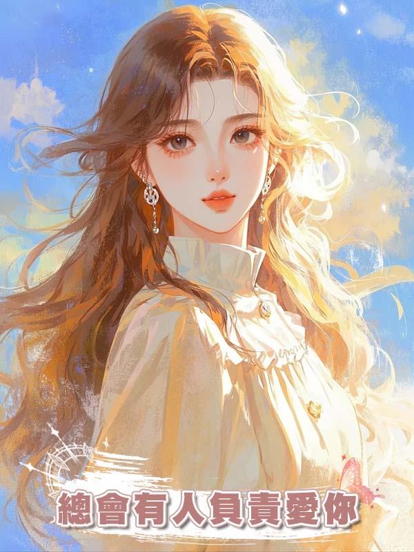 總會有人負責愛你