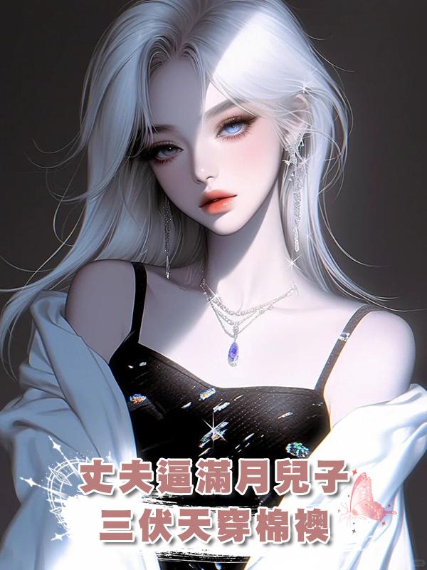 丈夫逼滿月兒子三伏天穿棉襖