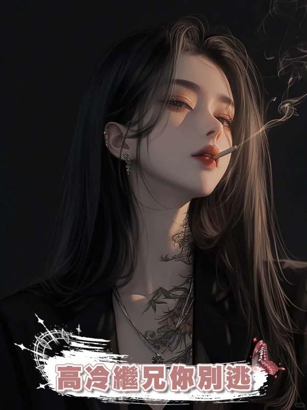高冷繼兄你別逃