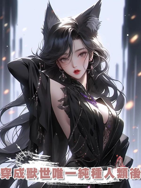 穿成獸世唯一純種人類後