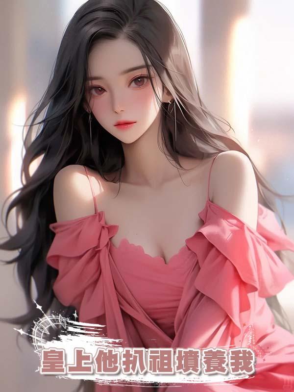 皇上他扒祖墳養我