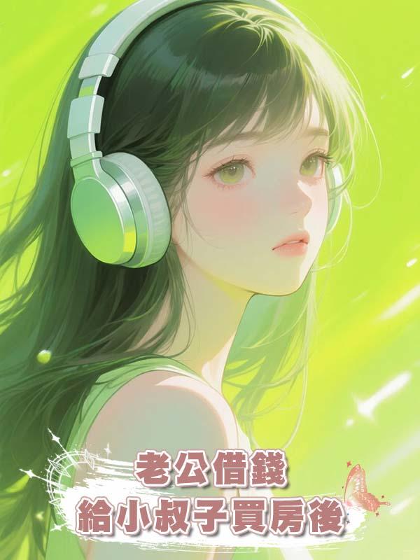 老公借錢給小叔子買房後