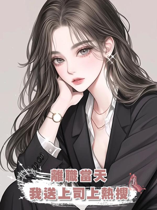 離職當天，我送上司上熱搜