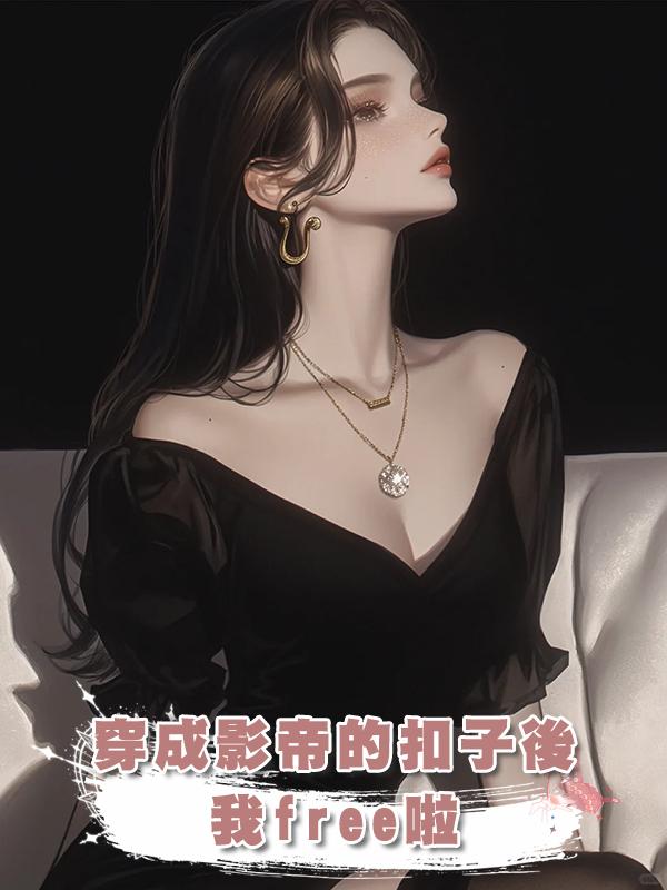穿成影帝的扣子後，我free啦