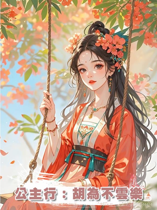 公主行：胡為不雲樂