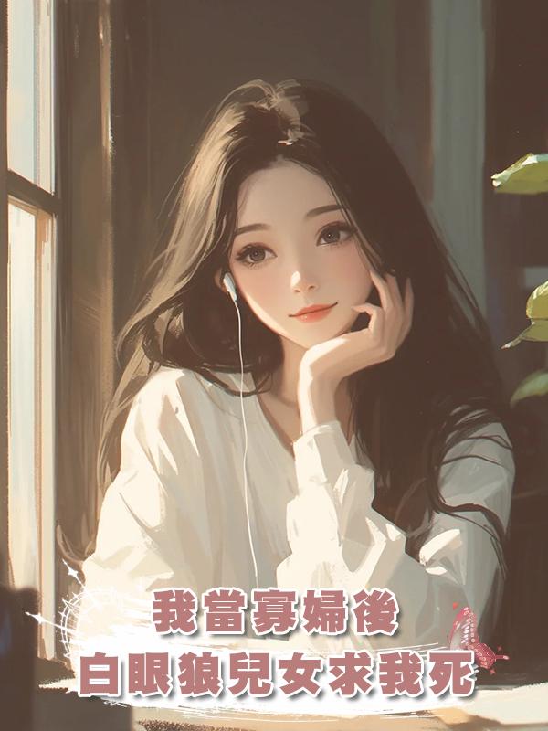 我當寡婦後，白眼狼兒女求我死