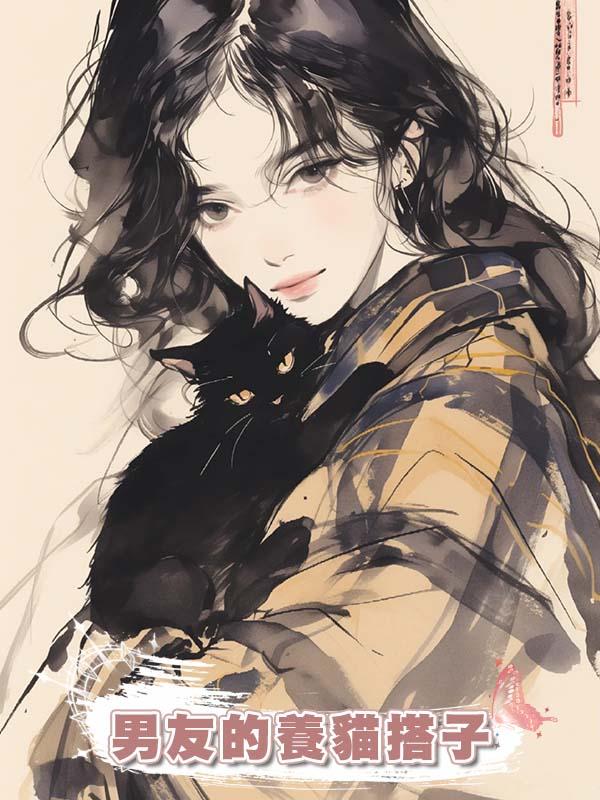 男友的養貓搭子